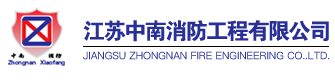 江蘇中南消防工程有限公司