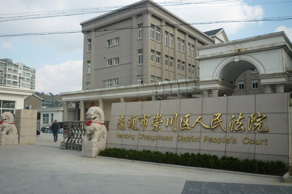 崇川區(qū)法院