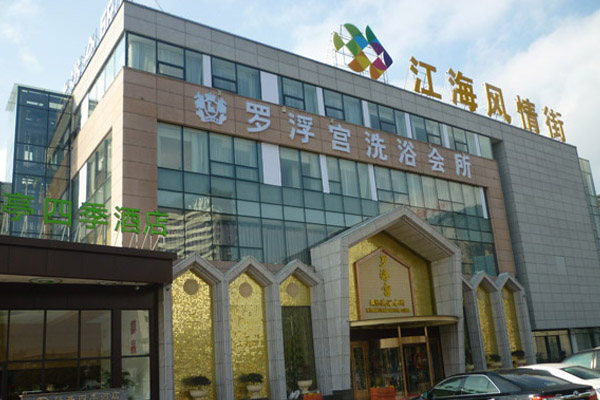 羅浮宮洗浴會(huì)所