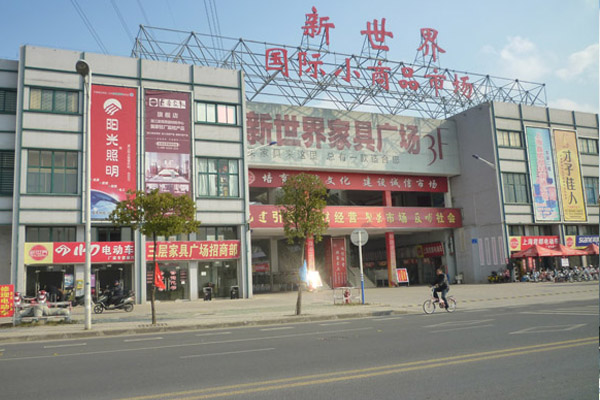 國(guó)際小商品市場(chǎng)