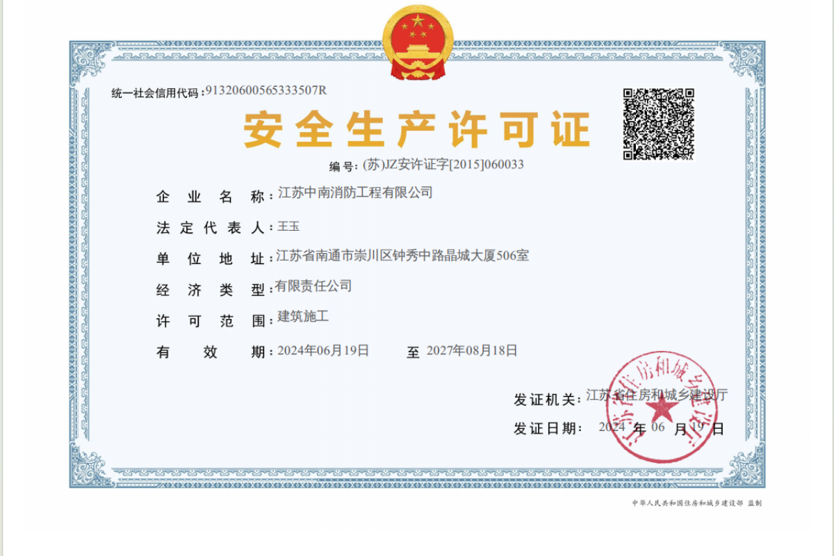 安全生產(chǎn)許可證