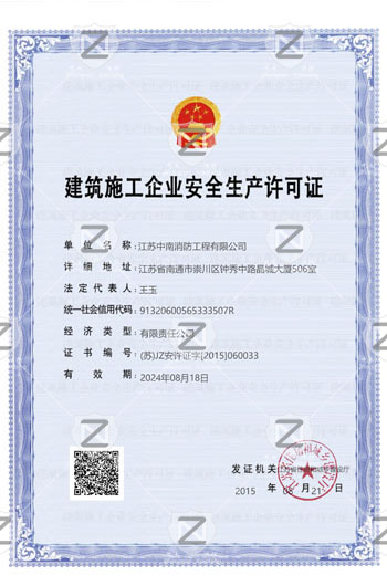 建筑施工企業(yè)安全生產許可證